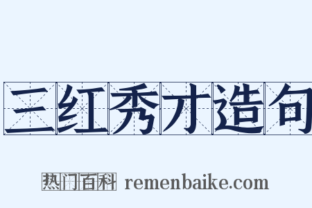 三红秀才造句是什么意思的图片